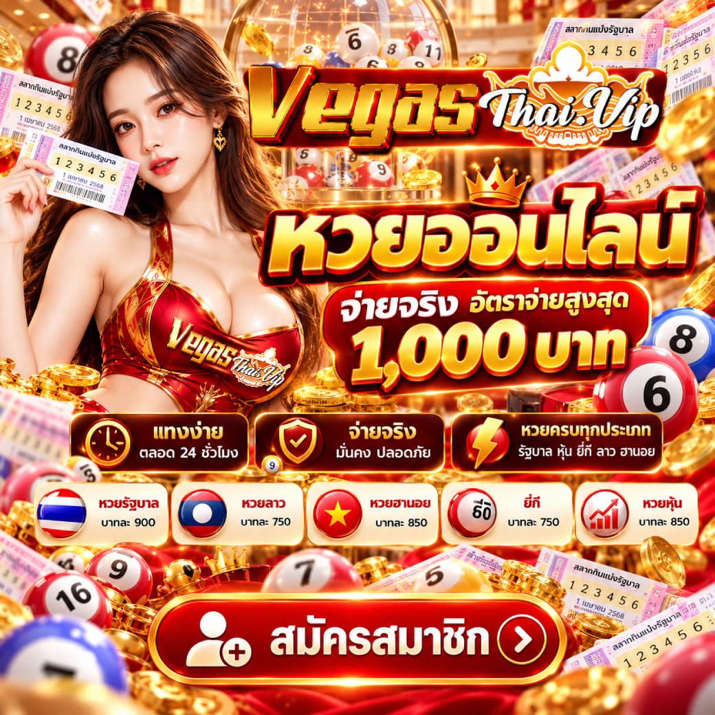 vegasthai - หวย