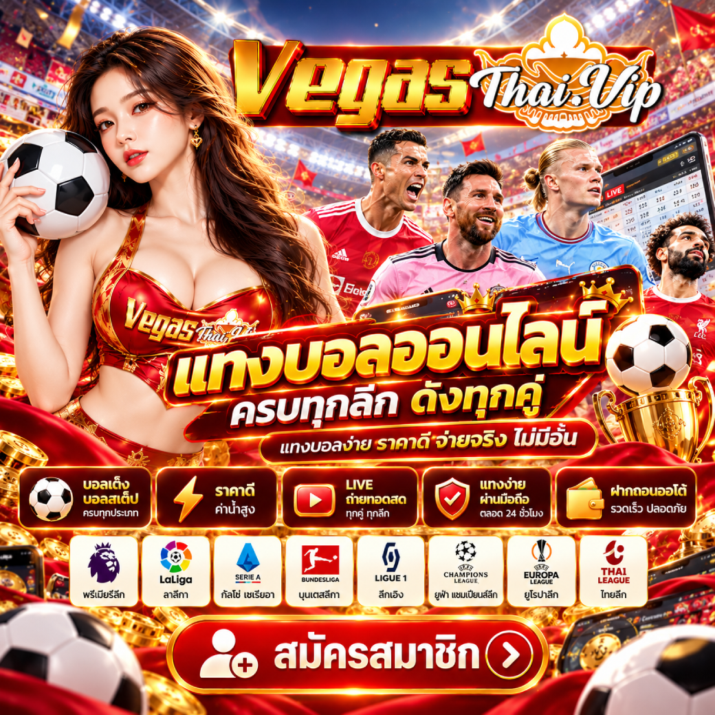 vegasthai - แทงบอล